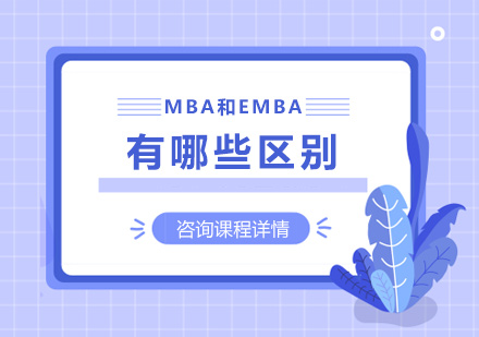 MBA和EMBA有哪些区别