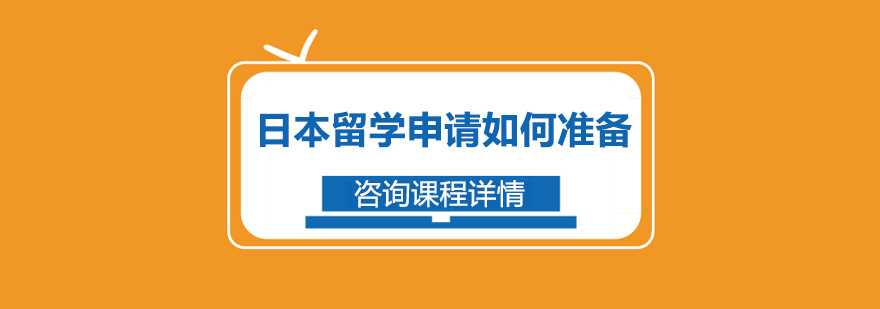 日本留学申请如何准备