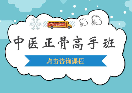 深圳中医正骨高手培训班