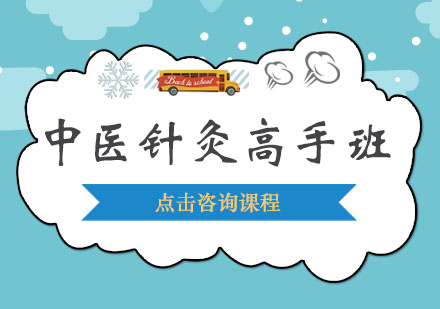 深圳中医针灸高手培训班