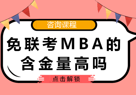 国际免联考MBA价值深度解读