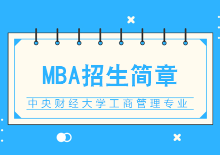 中央财经大学工商管理专业学位MBA招生简章