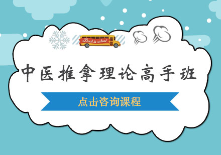 深圳中医推拿理论高手培训班