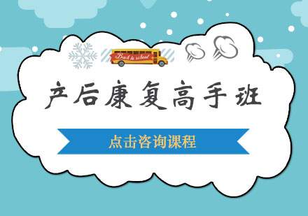 深圳产后康复高手培训班