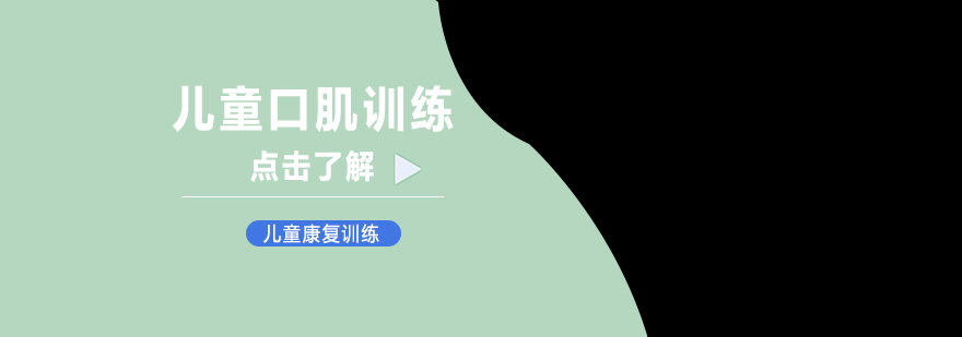 儿童语言康复训练