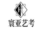 北京寰亚艺考