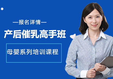 深圳产后催乳高手培训班