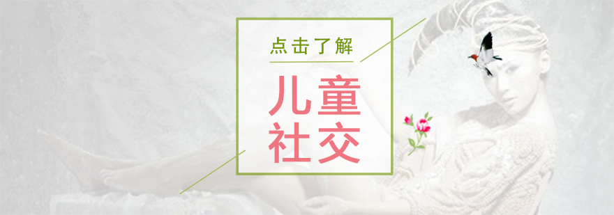 儿童社交互动