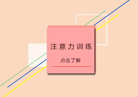 注意力训练