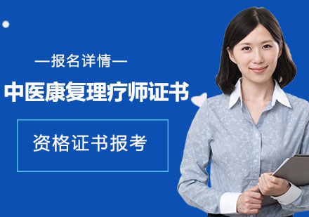 深圳中医康复理疗师证书培训班
