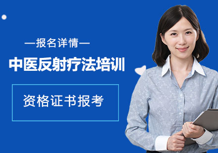 深圳中医反射疗法培训班