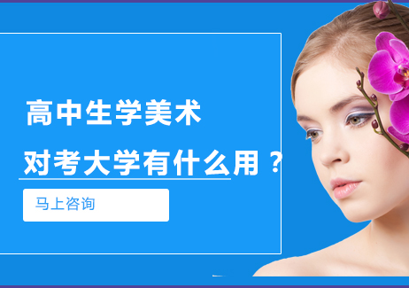 高中生学美术对考大学有什么用？