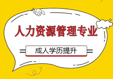 成人专升本人力资源管理专业招生简章