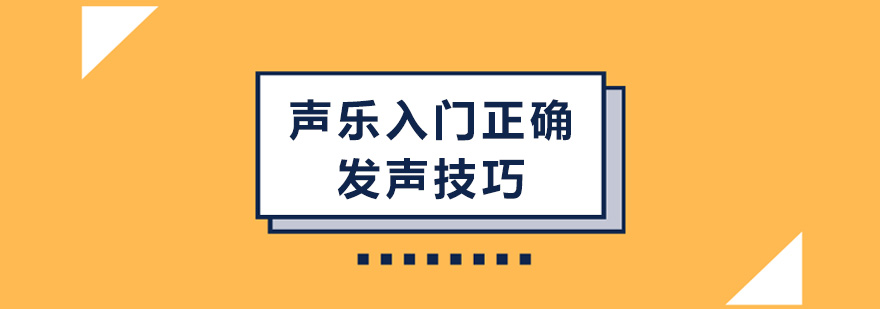 声乐入门正确发声技巧