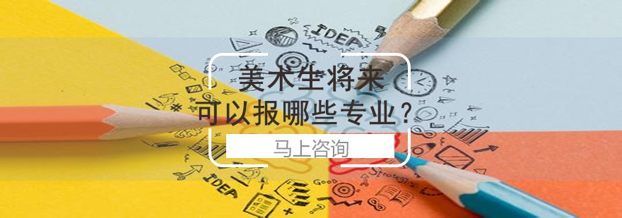 艺术专业选择指南