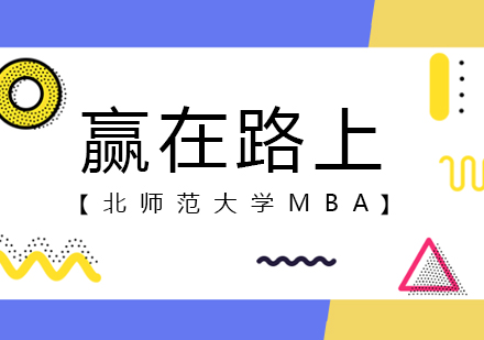 北师范大学MBA招生简章