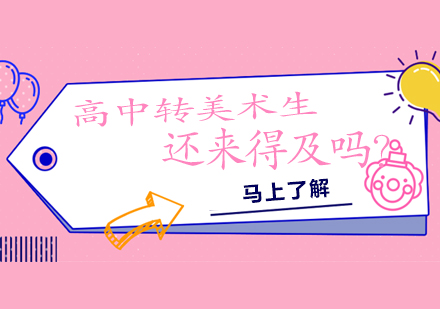 美术生转型全攻略