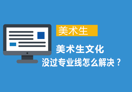 美术生文化课未达标应对指南：五种有效升学方案解析