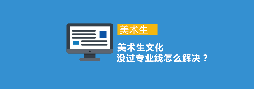 美术生升学指导图示