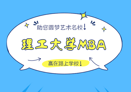理工大学MBA招生简章