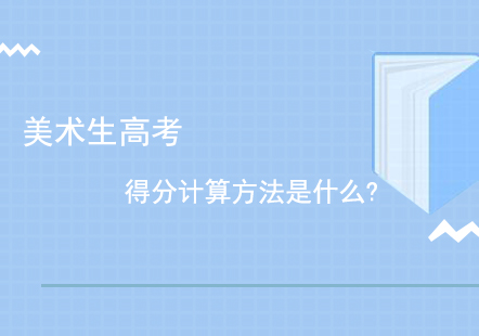 全国美术生高考分数折算标准深度解析