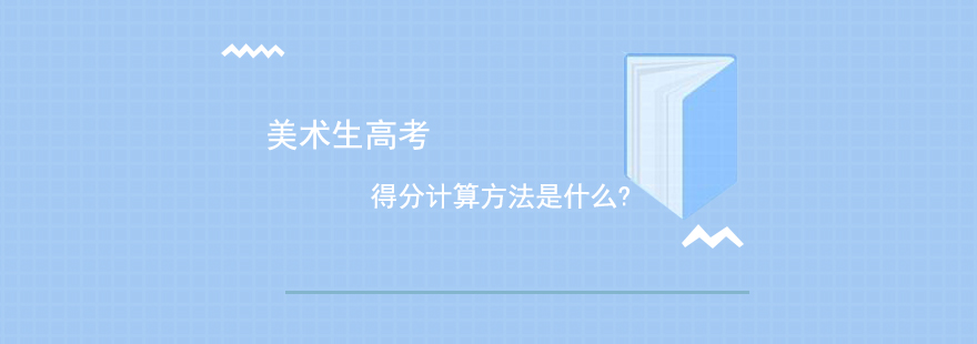 美术生考试分数计算图解