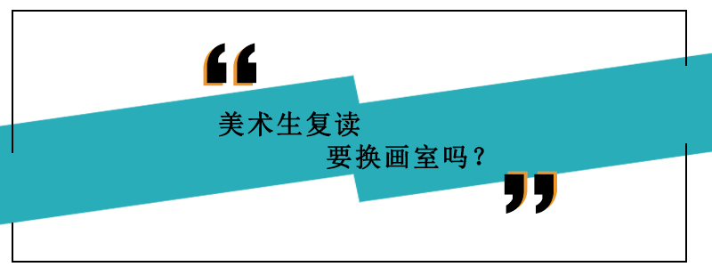 美术复读生课堂实拍
