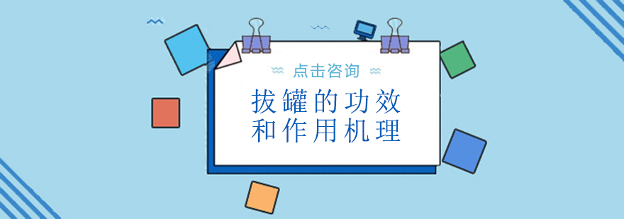 中医拔罐操作示意图