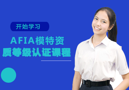 AFIA模特等级认证课程