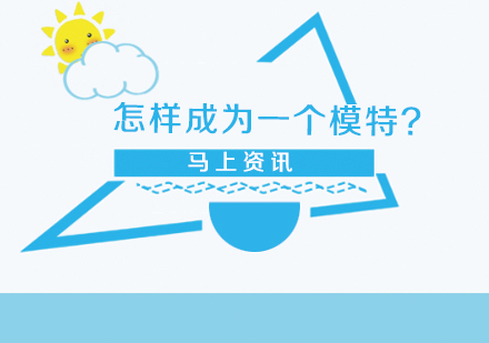 专业模特成长指南：从入门到职业发展的全方位解析