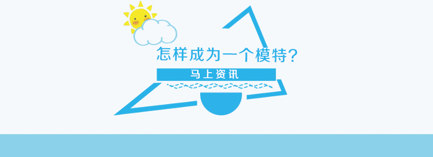 模特形体训练示意图
