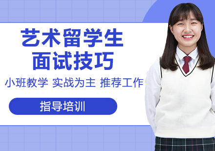 艺术留学面试成功秘诀解析