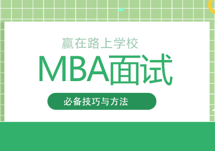 MBA面试必备方法