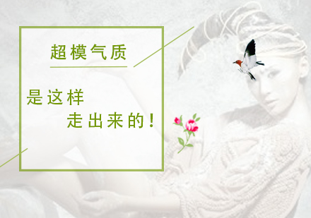 专业模特步伐训练全解析
