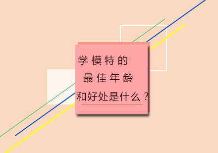 模特形体培养黄金阶段解析与职业发展优势