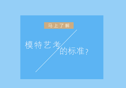 2024模特艺考报考指南：国内十大院校身高标准详解