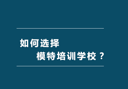 如何选择模特培训学校？