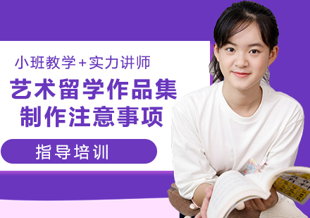 艺术留学作品集制作全攻略