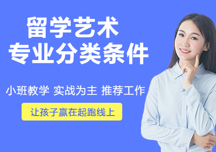 艺术留学专业选择与申请全解析
