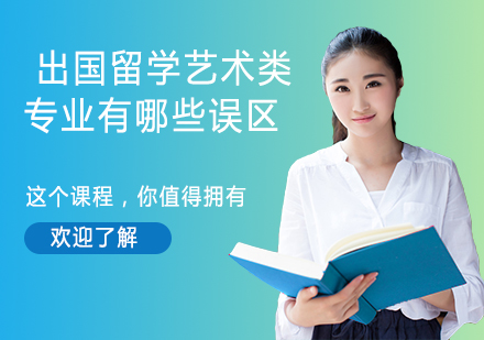 艺术留学专业选择指南：避开5大认知误区