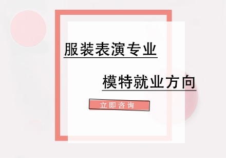 服装表演专业模特*方向