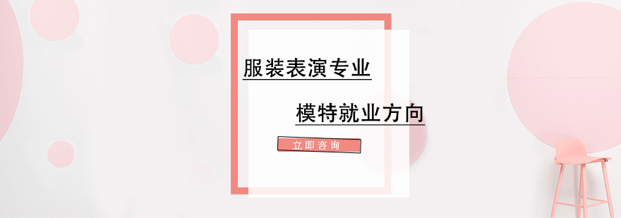 服装表演专业实践教学