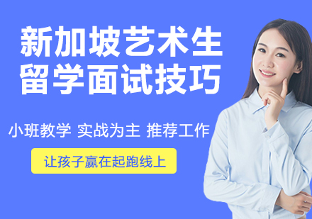 新加坡艺术院校面试突围指南