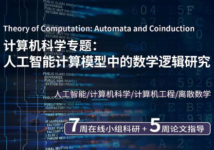 人工智能计算模型数学逻辑研究