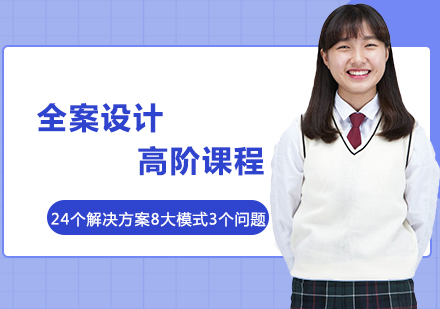 全案设计高阶课程