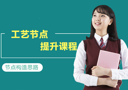 工艺节点提升课程