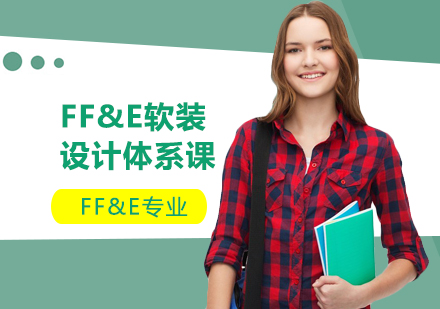 FF&E软装设计体系课