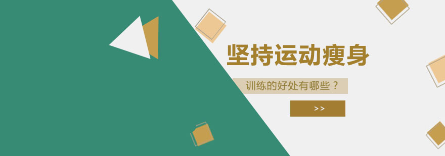 科学健身示意图
