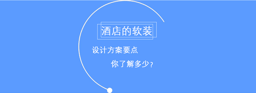 酒店空间设计示意图