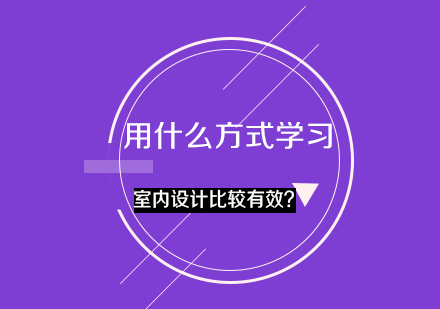 用什么方式学习室内设计比较有效？